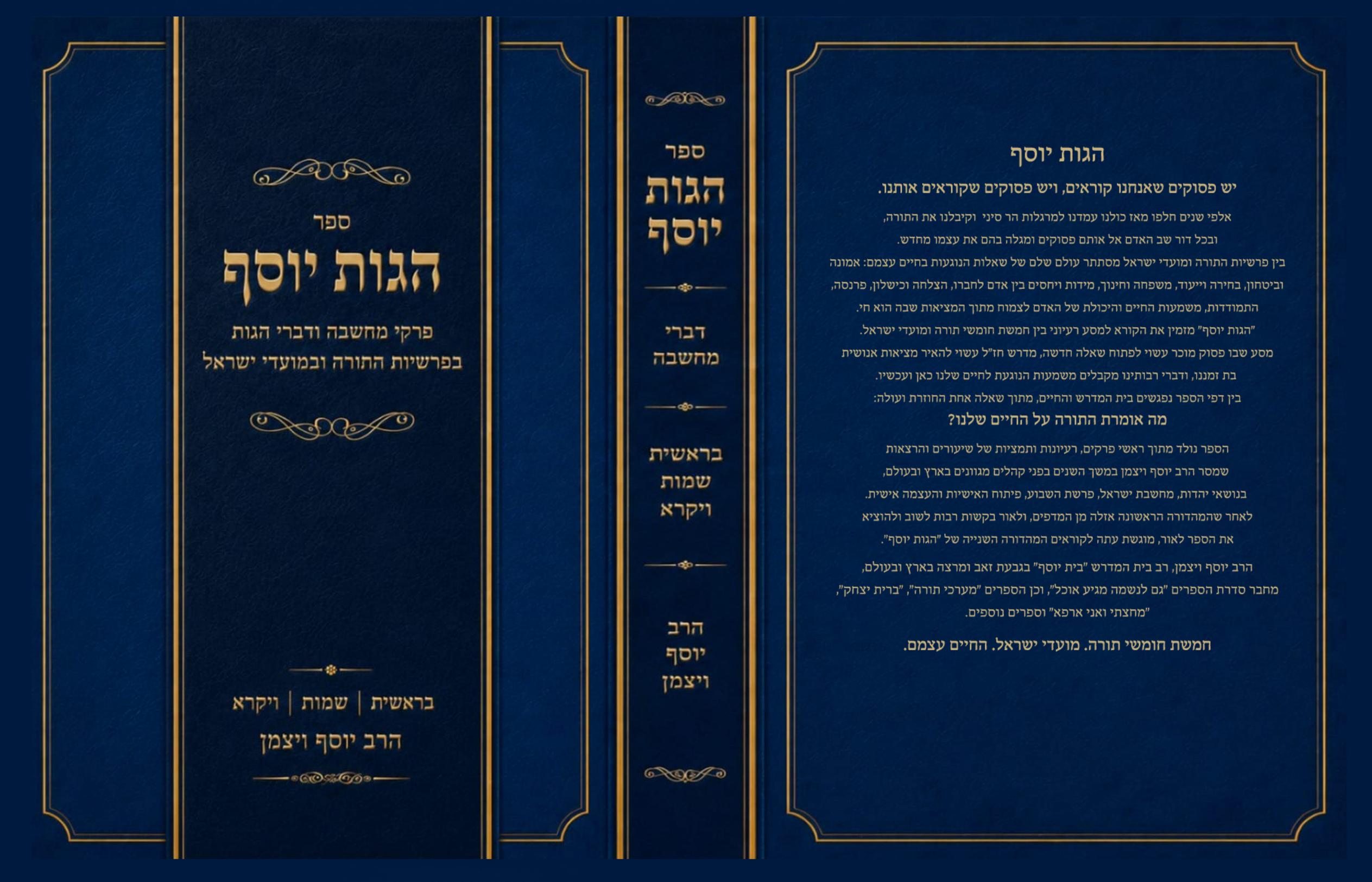הגות יוסף חלק ראשון