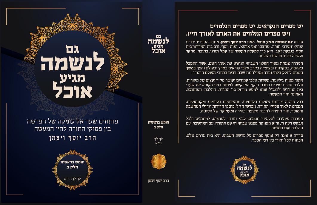 ספר מסדרת גם לנשמה מגיע אוכל